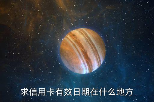 求信用卡有效日期在什么地方