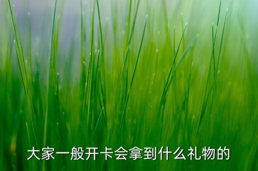 邮政信用卡办卡送什么礼品，信用卡礼物
