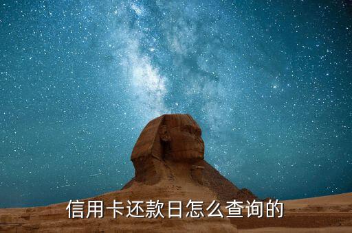 信用卡还款日怎么查询的