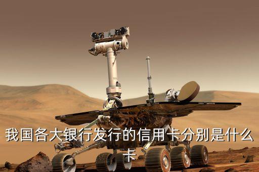 我国各大银行发行的信用卡分别是什么卡