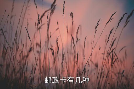 邮政卡有几种