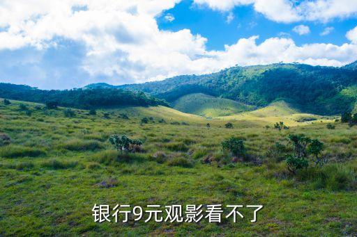 银行9元观影看不了