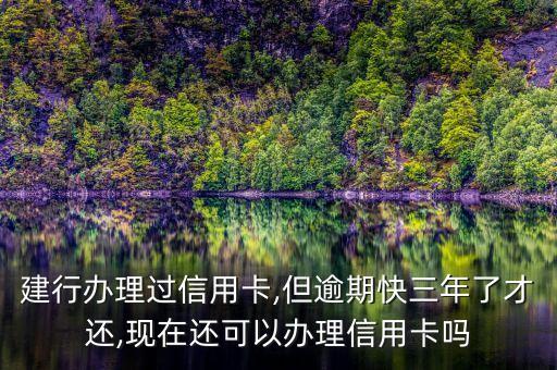 有逾期但是还清能信用卡么,信用卡还清后还能使用吗