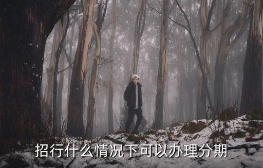 有什么病能申请信用卡分期，怎样的条件下可以办理信用卡分期付款