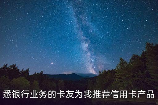 银行信用卡怎么推荐,如何投诉银行信用卡