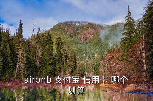 airbnb 支付宝 信用卡 哪个划算