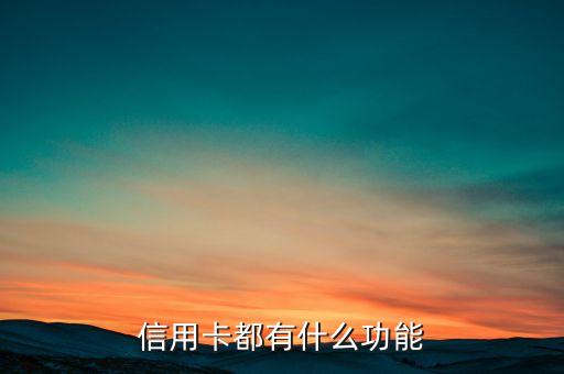 信用卡都有什么功能