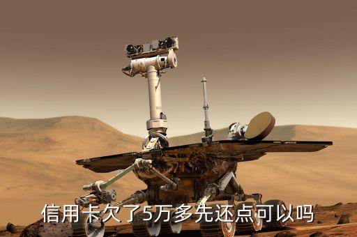 信用卡欠了5万多先还点可以吗