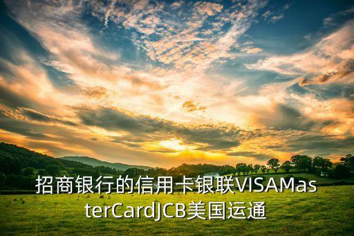 招行jcb信用卡申请流程,招商银行信用卡jcb卡