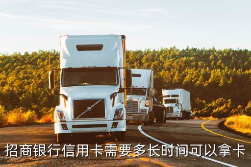 招商银行信用卡需要多长时间可以拿卡