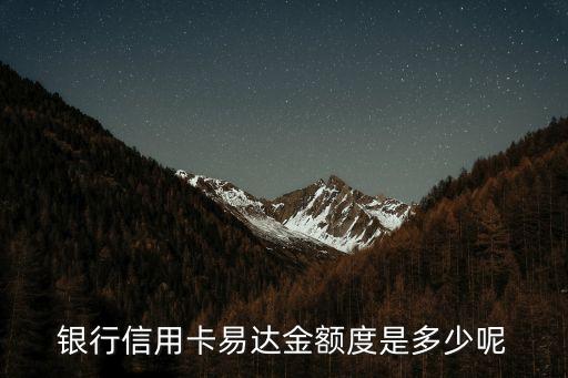 易达金和信用卡共享额度,华夏易达金是否与信用卡额度共享