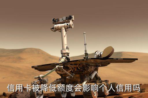信用卡被降低额度会影响个人信用吗