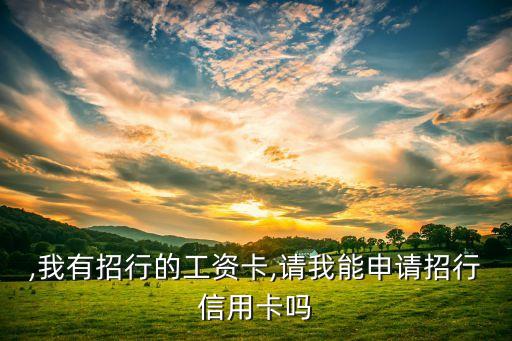 工资发到招商银行信用卡,招商银行信用卡可以当工资卡用吗