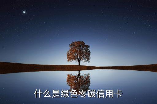 什么是绿色零碳信用卡