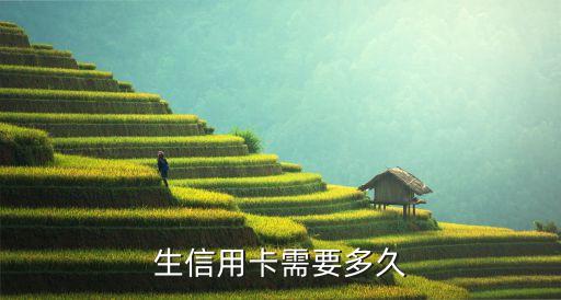 生信用卡需要多久