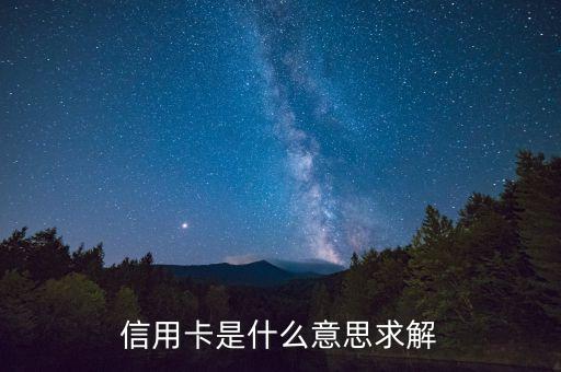 信用卡是什么意思求解