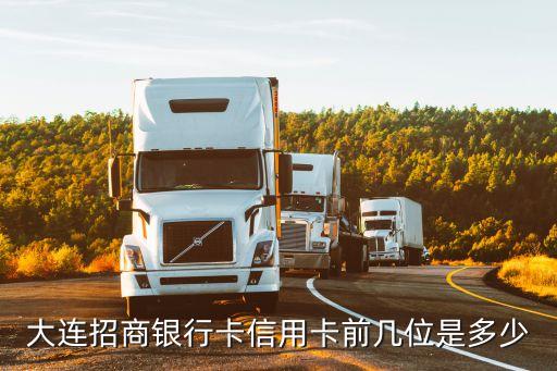 大连招商银行卡信用卡前几位是多少