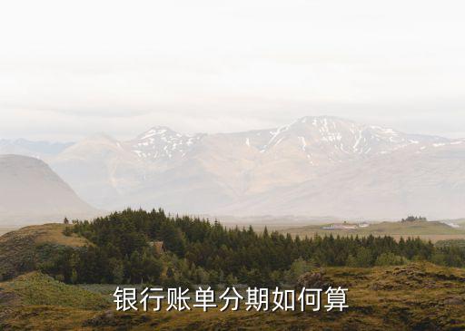银行账单分期如何算