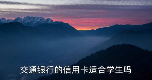 交通银行的信用卡适合学生吗
