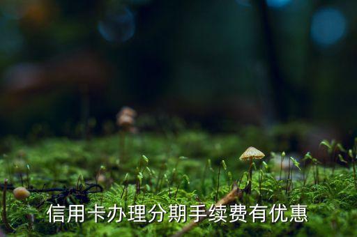 璧山信用卡分期,信用卡免息分期