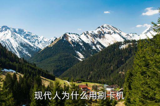 为什么要用pos刷信用卡，现代人为什么用刷卡机
