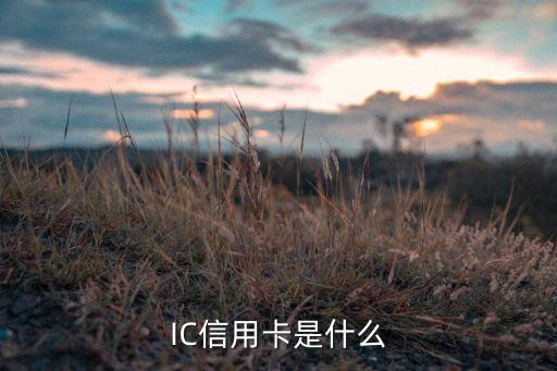 IC信用卡是什么