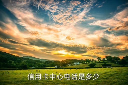 信用卡中心电话是多少