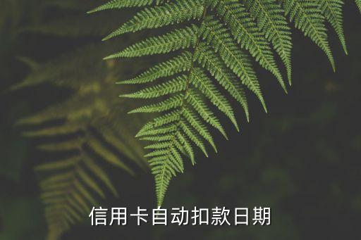 信用卡自动扣款日期