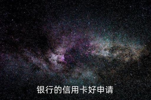 银行的信用卡好申请