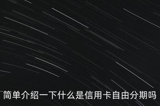 简单介绍一下什么是信用卡自由分期吗