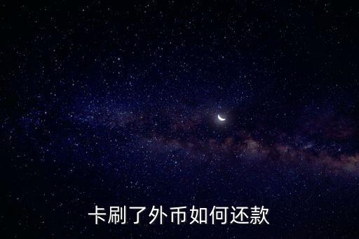 卡刷了外币如何还款