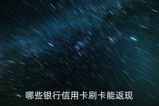 哪些银行信用卡刷卡能返现