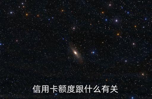 信用卡额度跟什么有关