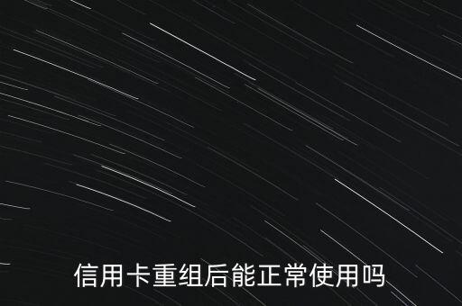 信用卡重组后能正常使用吗