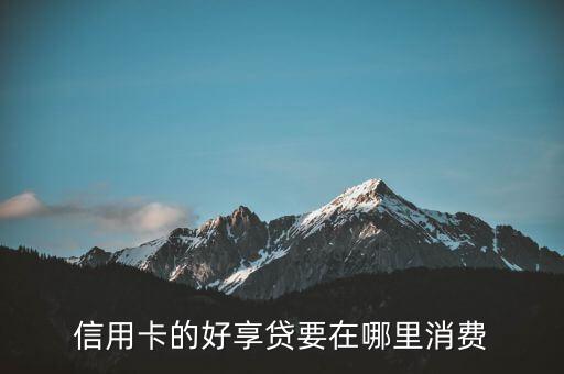 信用卡的好享贷要在哪里消费