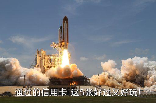 通过的信用卡!这5张好过又好玩!