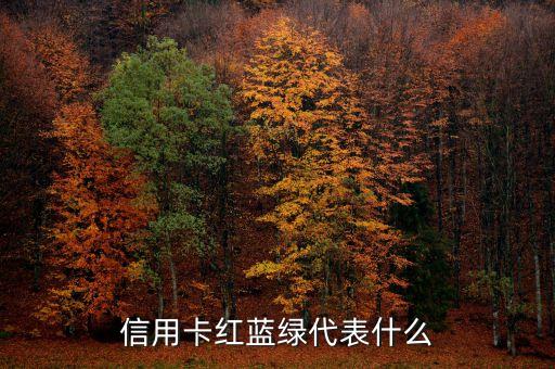 信用卡红蓝绿代表什么