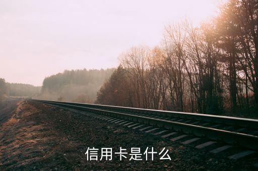 信用卡是什么