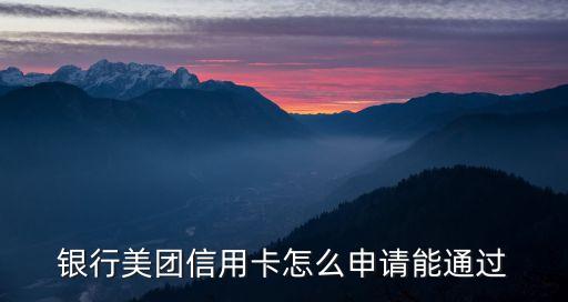 银行美团信用卡怎么申请能通过