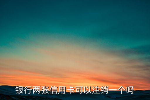 两张同种银行信用卡,同一家银行的两张信用卡