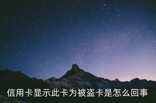 信用卡显示此卡为被盗卡是怎么回事