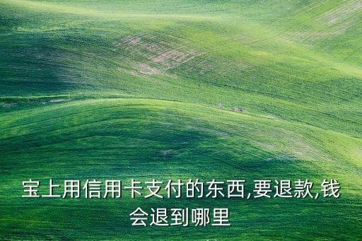 信用卡不停的申请退款,信用卡为什么退款