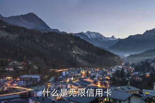什么是无限信用卡