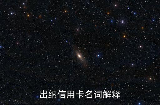 出纳信用卡名词解释