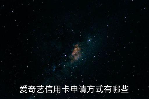 爱奇艺信用卡申请方式有哪些