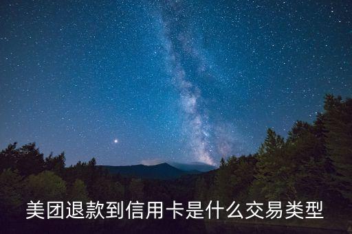美团退款到信用卡是什么交易类型