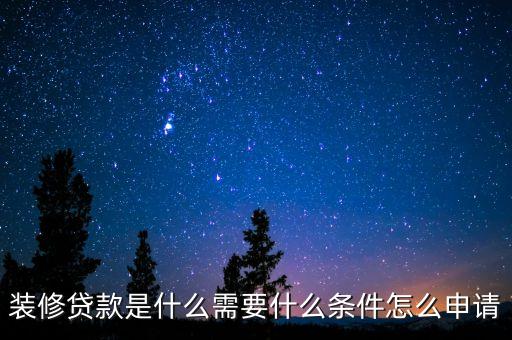 装修贷款是什么需要什么条件怎么申请