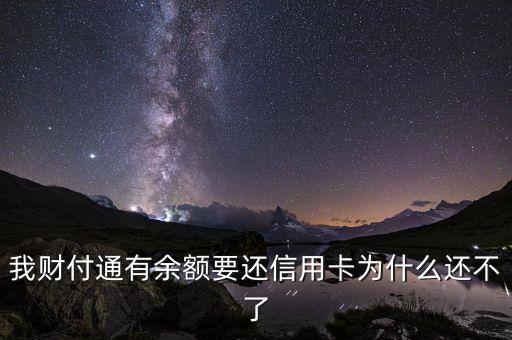我财付通有余额要还信用卡为什么还不了