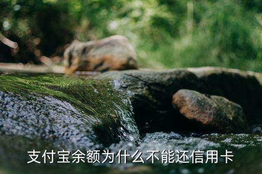 支付宝余额为什么不能还信用卡