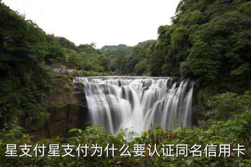 星支付星支付为什么要认证同名信用卡